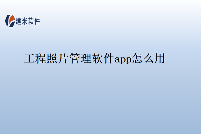 工程照片管理软件app怎么用
