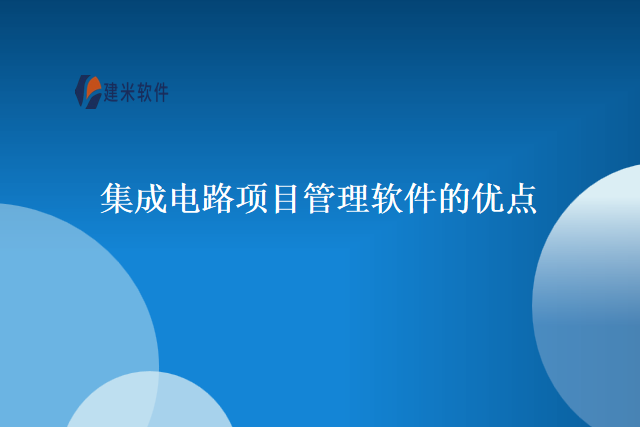 集成电路项目管理软件的优点