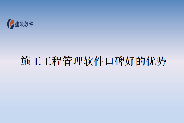 施工工程管理软件口碑好的优势