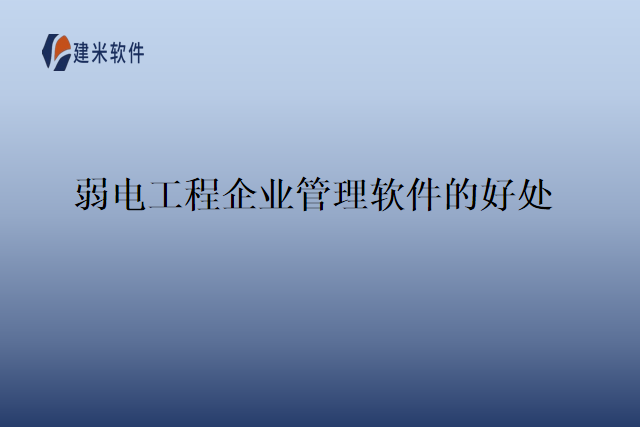 弱电工程企业管理软件的好处