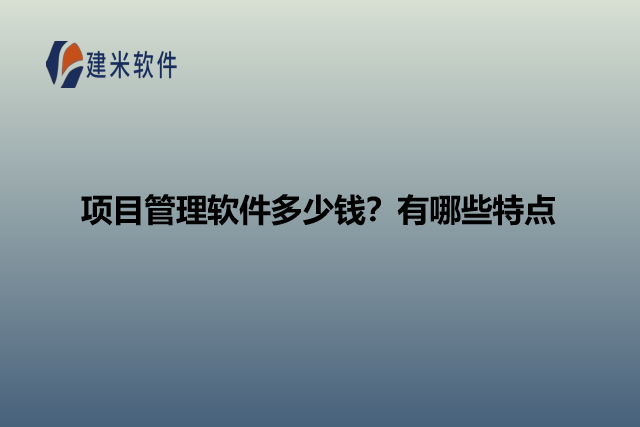 项目管理软件多少钱？有哪些特点
