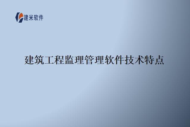 建筑工程监理管理软件技术特点