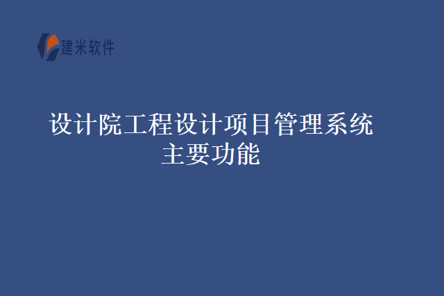 设计院工程设计项目管理系统主要功能