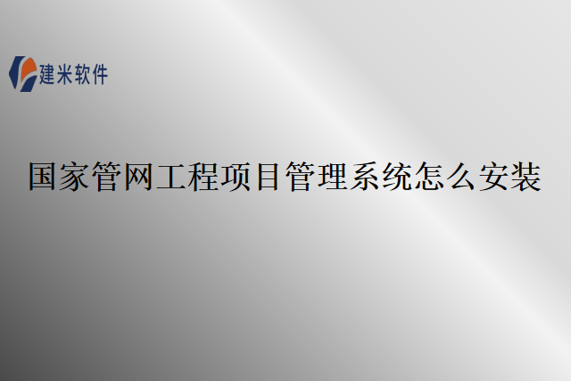 国家管网工程项目管理系统怎么安装