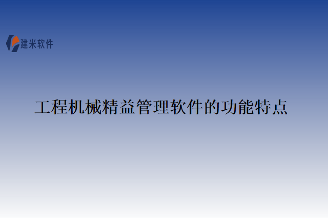 工程机械精益管理软件的功能特