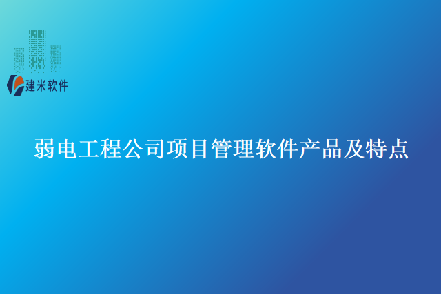 弱电工程公司项目管理软件产品及特点