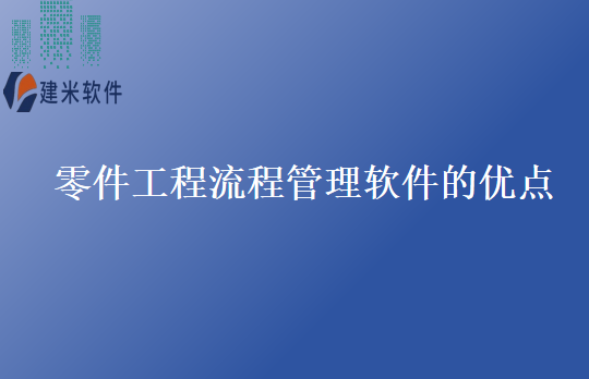 零件工程流程管理软件的优点