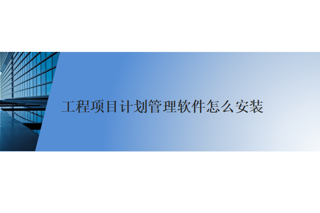 工程项目计划管理软件怎么安装
