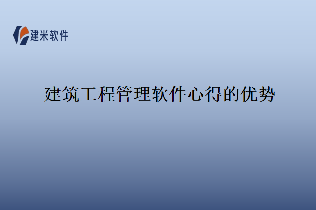 建筑工程管理软件心得的优势