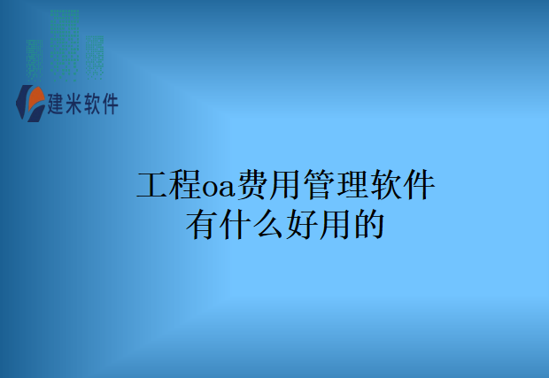 工程OA费用管理软件