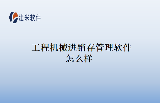 工程机械进销存管理软件怎么样