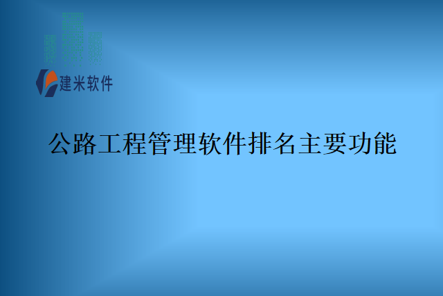公路工程管理软件排名主要功能