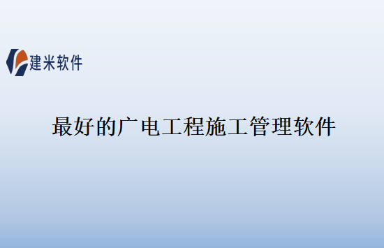 最好的广电工程施工管理软件