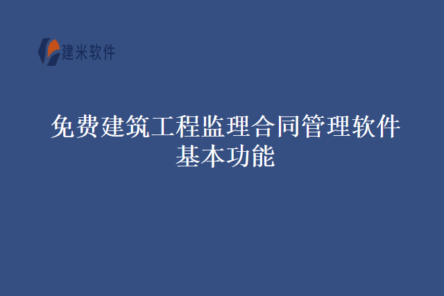 免费建筑工程监理合同管理软件基本功能