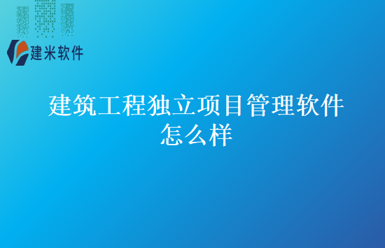 建筑工程独立项目管理软件怎么样