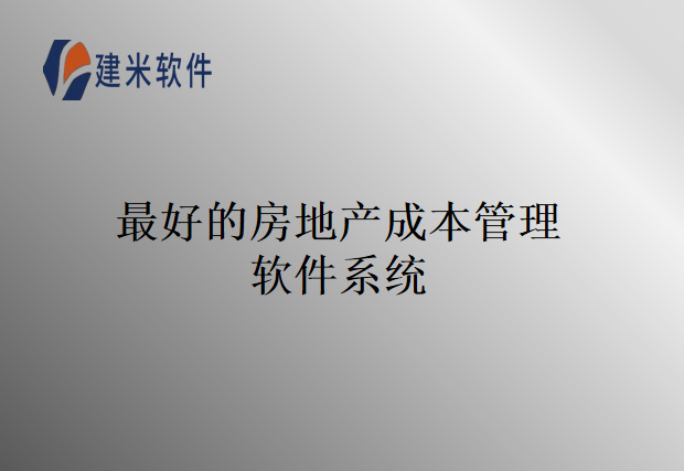最好的房地产成本管理软件系统