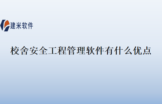校舍安全工程管理软件有什么优点