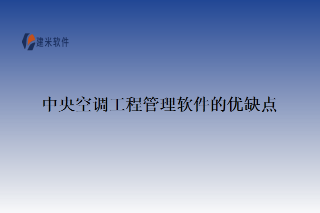 中央空调工程管理软件的优缺点