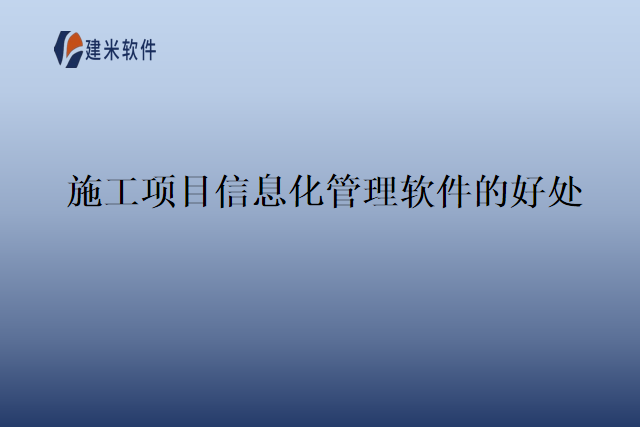 施工项目信息化管理软件的好处