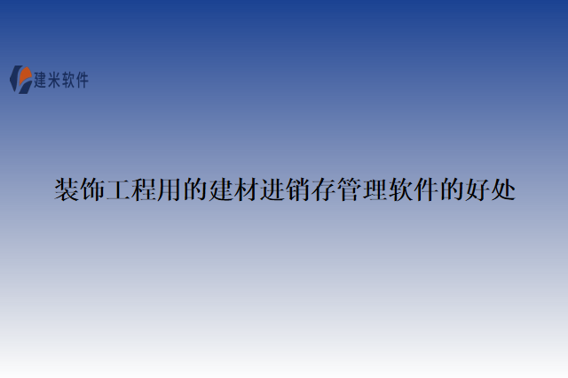 装饰工程用的建材进销存管理软件的好处
