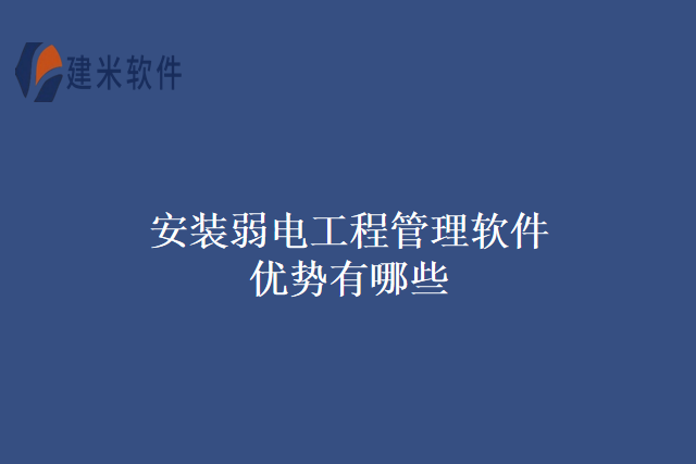 安装弱电工程管理软件优势有哪些