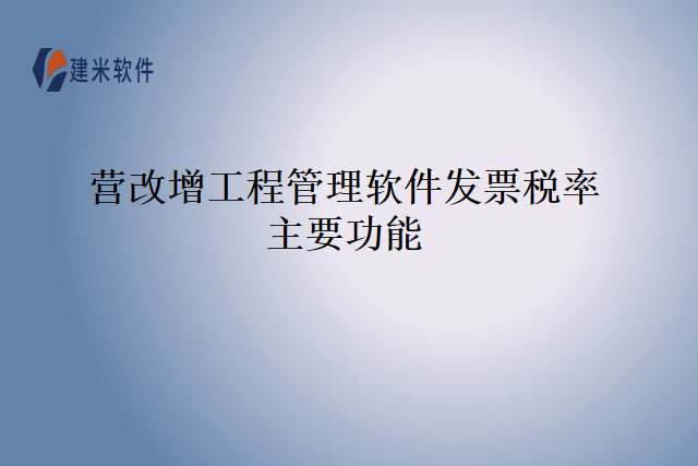 营改增工程管理软件发票税率主要功能