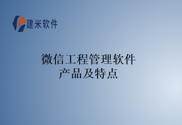 微信工程管理软件产品及特点