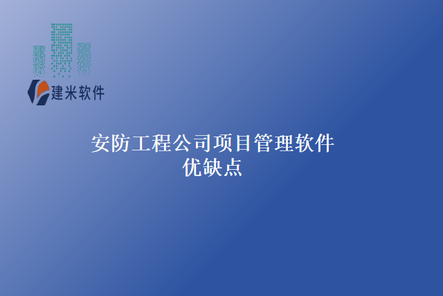 安防工程公司项目管理软件优缺点