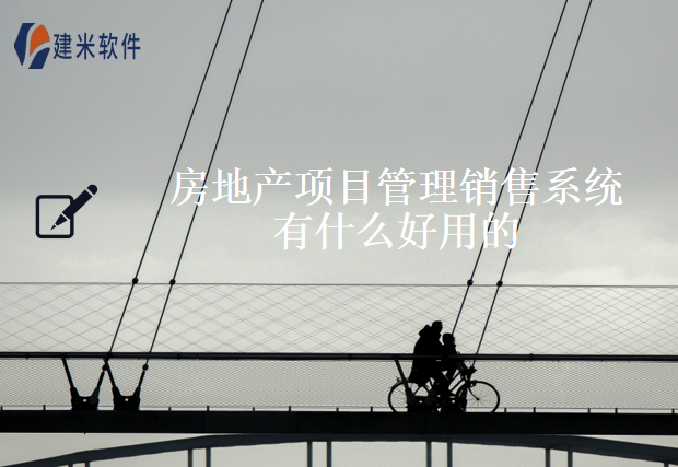 房地产项目管理销售系统有什么好用的