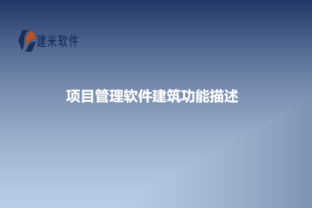 项目管理软件建筑功能描述