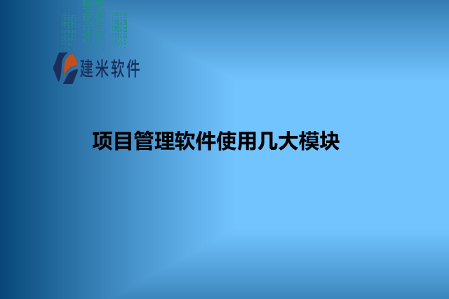 项目管理软件使用几大模块
