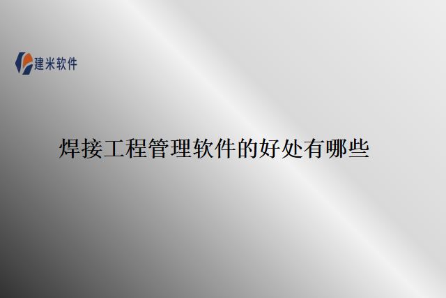焊接工程管理软件的好处有哪些