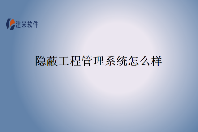 隐蔽工程管理系统怎么样