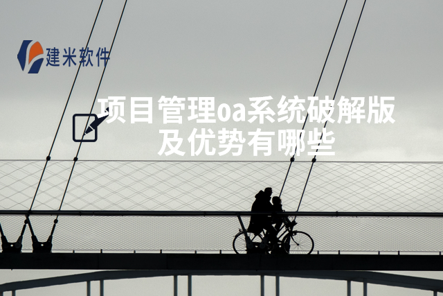 项目管理oa系统破解版及优势有哪些
