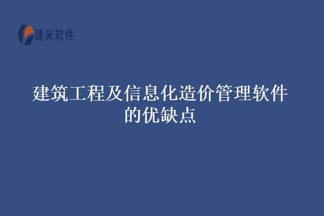 建筑工程及信息化造价管理软件的优缺点