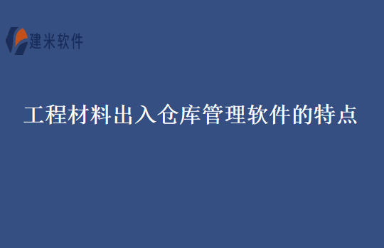 工程材料出入仓库管理软件的特点