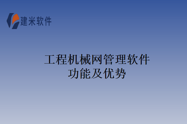 工程机械网管理软件功能及优势
