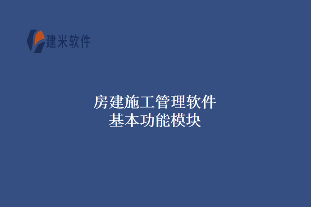 房建施工管理软件基本功能模块