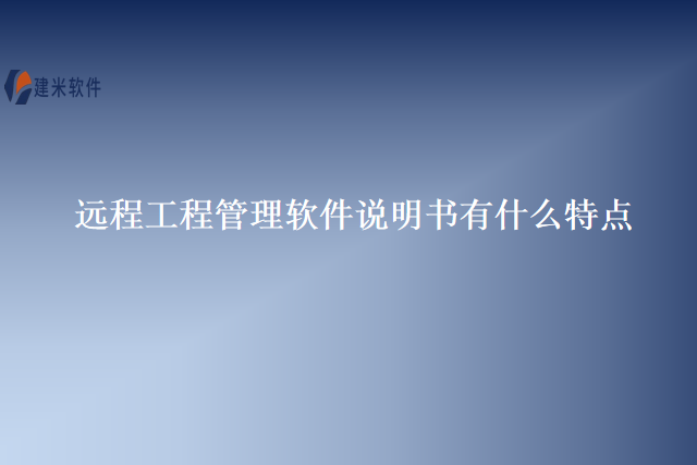 远程工程管理软件说明书有什么特点