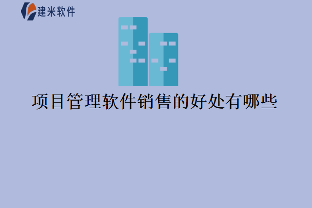 项目管理软件销售的好处有哪些