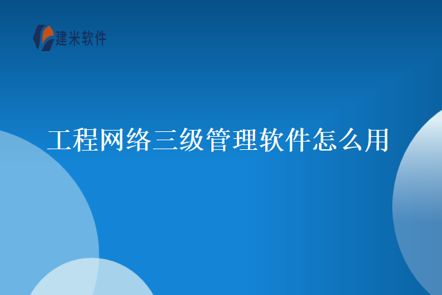 工程网络三级管理软件怎么用