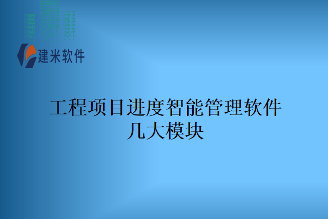 工程项目进度智能管理软件几大模块