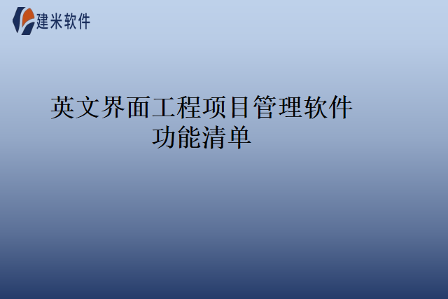 英文界面工程项目管理软件功能清单