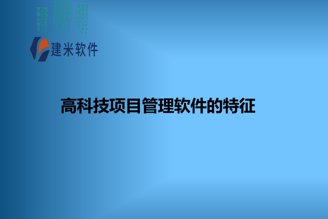 高科技项目管理软件的特征
