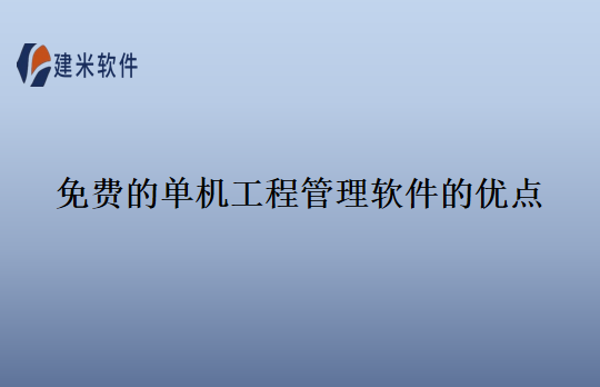 免费的单机工程管理软件的优点