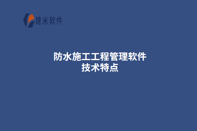 防水施工工程管理软件技术特点