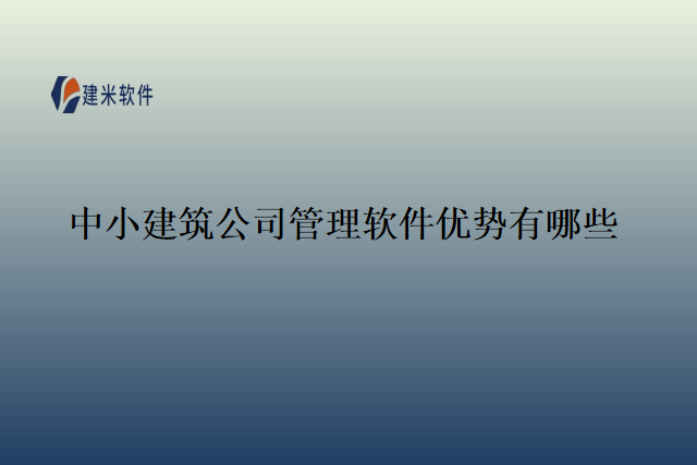 中小建筑公司管理软件优势有哪些