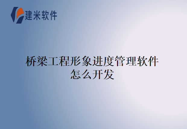桥梁工程施工管理软件怎么用