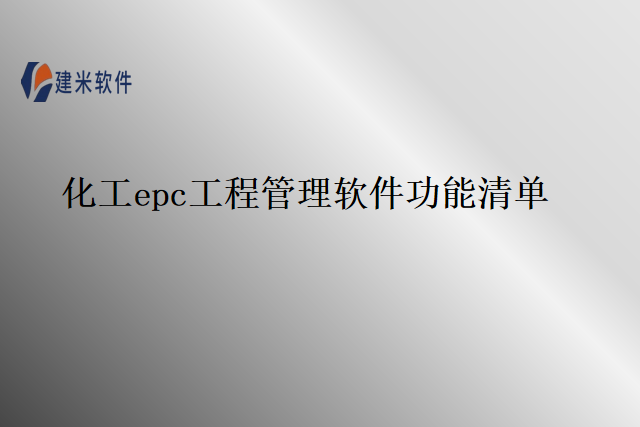 化工epc工程管理软件功能清单