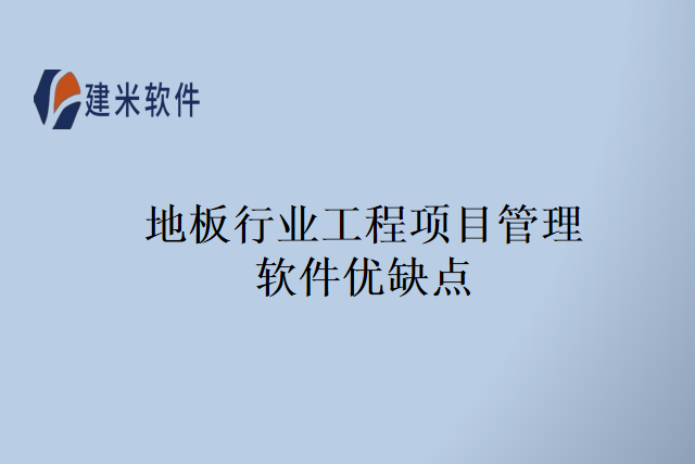 地板行业工程项目管理软件优缺点
